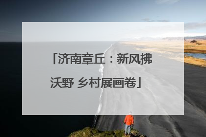 济南章丘：新风拂沃野 乡村展画卷