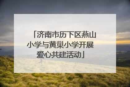 济南市历下区燕山小学与黄巢小学开展爱心共建活动