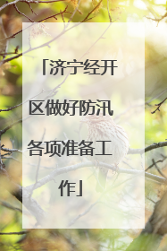 济宁经开区做好防汛各项准备工作