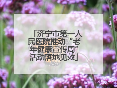 济宁市第一人民医院推动“老年健康宣传周”活动落地见效