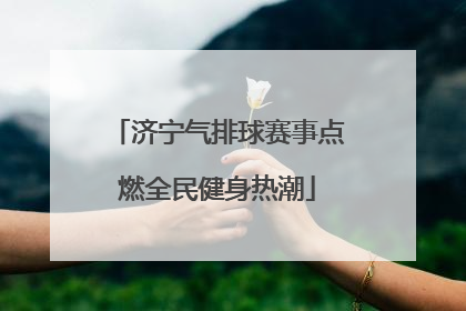 济宁气排球赛事点燃全民健身热潮
