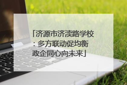 济源市济渎路学校：多方联动促均衡 政企同心向未来