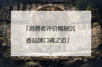 消费者评价揭秘沉香品牌口碑之道