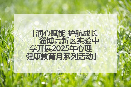 润心赋能 护航成长——淄博高新区实验中学开展2025年心理健康教育月系列活动