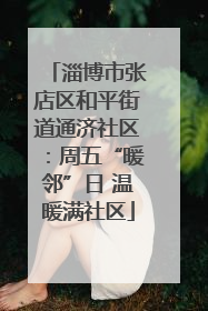 淄博市张店区和平街道通济社区：周五“暖邻”日 温暖满社区