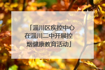 淄川区疾控中心在淄川二中开展控烟健康教育活动