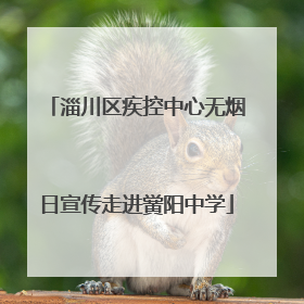 淄川区疾控中心无烟日宣传走进黉阳中学