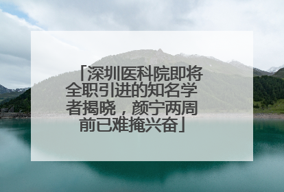 深圳医科院即将全职引进的知名学者揭晓，颜宁两周前已难掩兴奋
