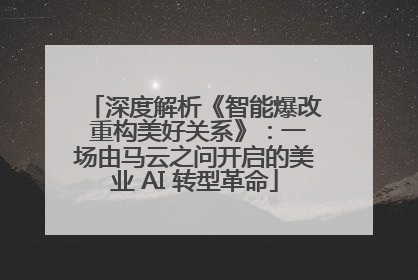 深度解析《智能爆改 重构美好关系》：一场由马云之问开启的美业 AI 转型革命