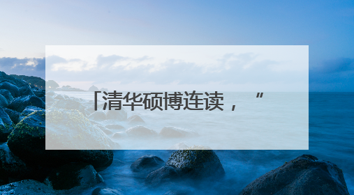 清华硕博连读，“85后”市政府秘书长李一飞履新职