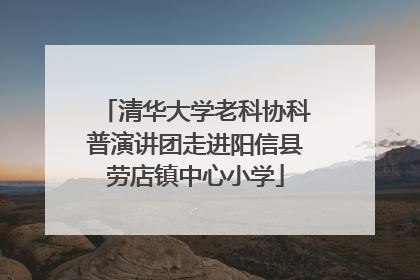 清华大学老科协科普演讲团走进阳信县劳店镇中心小学