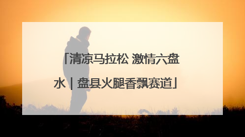 清凉马拉松 激情六盘水｜盘县火腿香飘赛道