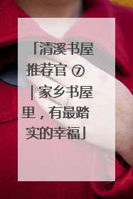 清溪书屋推荐官 ⑦｜家乡书屋里，有最踏实的幸福