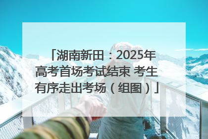 湖南新田：2025年高考首场考试结束 考生有序走出考场（组图）