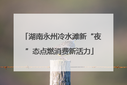 湖南永州冷水滩新“夜”态点燃消费新活力