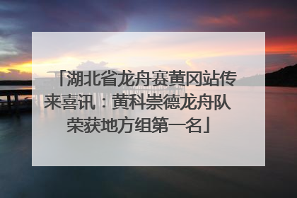 湖北省龙舟赛黄冈站传来喜讯：黄科崇德龙舟队荣获地方组第一名