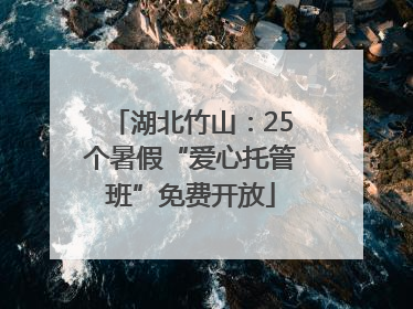 湖北竹山：25个暑假“爱心托管班”免费开放