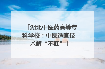 湖北中医药高等专科学校：中医适宜技术解“不寐”