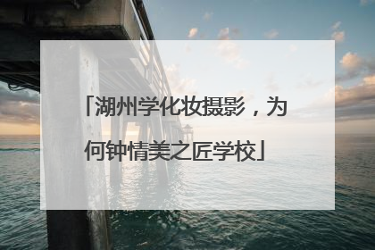 湖州学化妆摄影，为何钟情美之匠学校