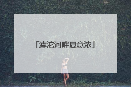 滹沱河畔夏意浓