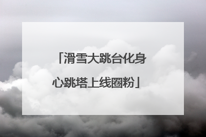 滑雪大跳台化身心跳塔上线圈粉