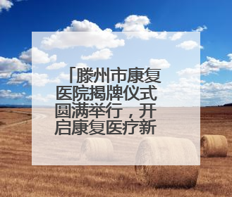 滕州市康复医院揭牌仪式圆满举行，开启康复医疗新篇章