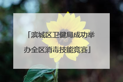 滨城区卫健局成功举办全区消毒技能竞赛