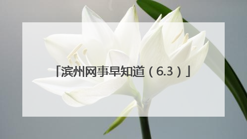 滨州网事早知道（6.3）