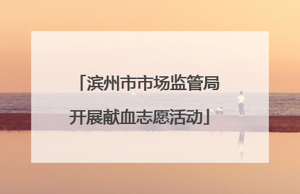 滨州市市场监管局开展献血志愿活动