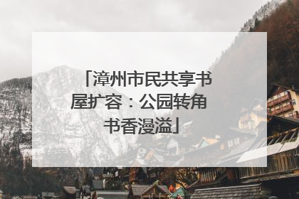 漳州市民共享书屋扩容：公园转角 书香漫溢