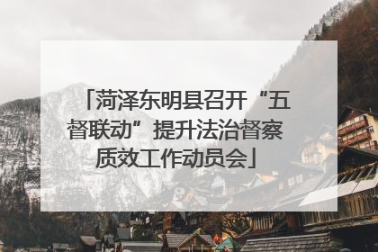 菏泽东明县召开“五督联动”提升法治督察质效工作动员会