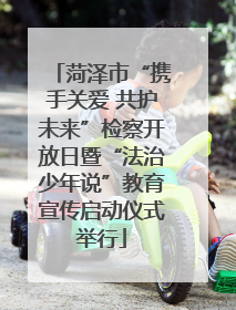 菏泽市“携手关爱 共护未来”检察开放日暨“法治少年说”教育宣传启动仪式举行