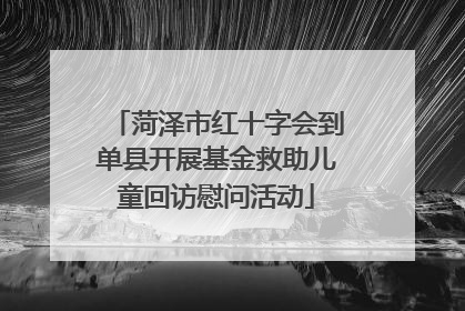 菏泽市红十字会到单县开展基金救助儿童回访慰问活动