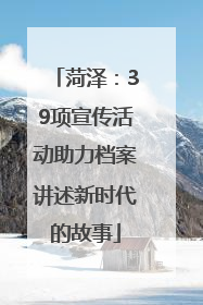 菏泽：39项宣传活动助力档案讲述新时代的故事