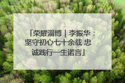 荣耀淄博｜李振华：坚守初心七十余载 忠诚践行一生诺言