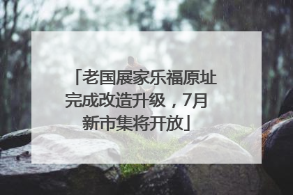 老国展家乐福原址完成改造升级，7月新市集将开放