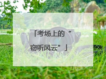 考场上的“窃听风云”