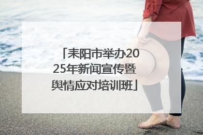 耒阳市举办2025年新闻宣传暨舆情应对培训班