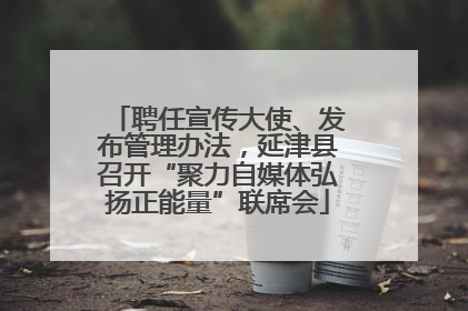 聘任宣传大使、发布管理办法，延津县召开“聚力自媒体弘扬正能量”联席会