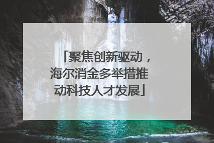 聚焦创新驱动，海尔消金多举措推动科技人才发展