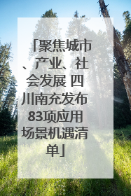 聚焦城市、产业、社会发展 四川南充发布83项应用场景机遇清单