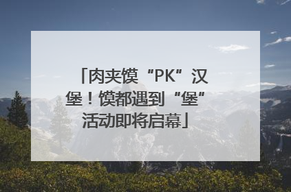 肉夹馍“PK”汉堡！馍都遇到“堡”活动即将启幕