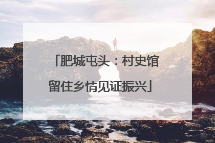 肥城屯头：村史馆留住乡情见证振兴