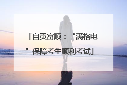 自贡富顺：“满格电”保障考生顺利考试