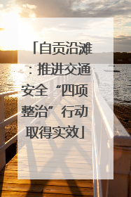 自贡沿滩：推进交通安全“四项整治”行动取得实效