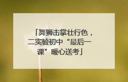 舞狮击掌壮行色，二实验初中“最后一课”暖心送考