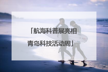 航海科普展亮相青岛科技活动周