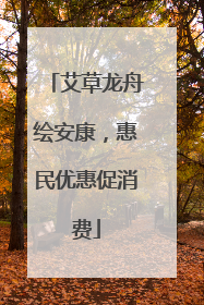 艾草龙舟绘安康，惠民优惠促消费