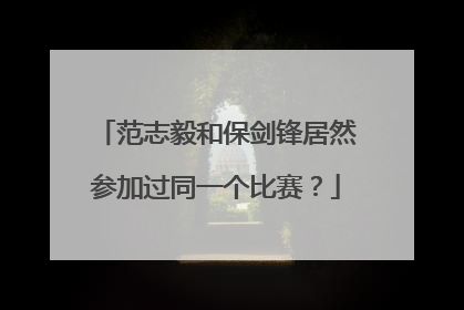 范志毅和保剑锋居然参加过同一个比赛？