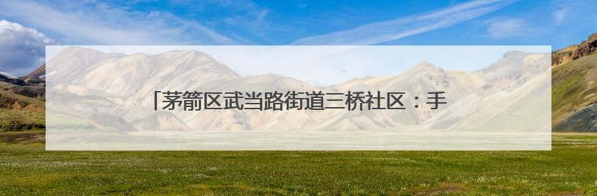 茅箭区武当路街道三桥社区：手工绘脸谱 共筑民族团结童心梦